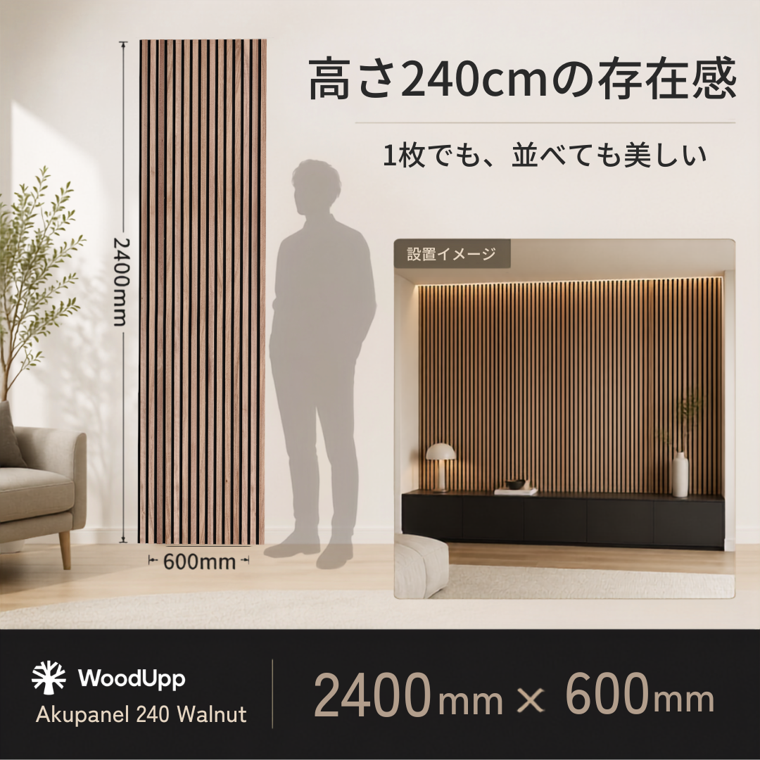Akupanel240｜アコースティックパネル　ウォールナット×ブラックフェルト 240×60cm