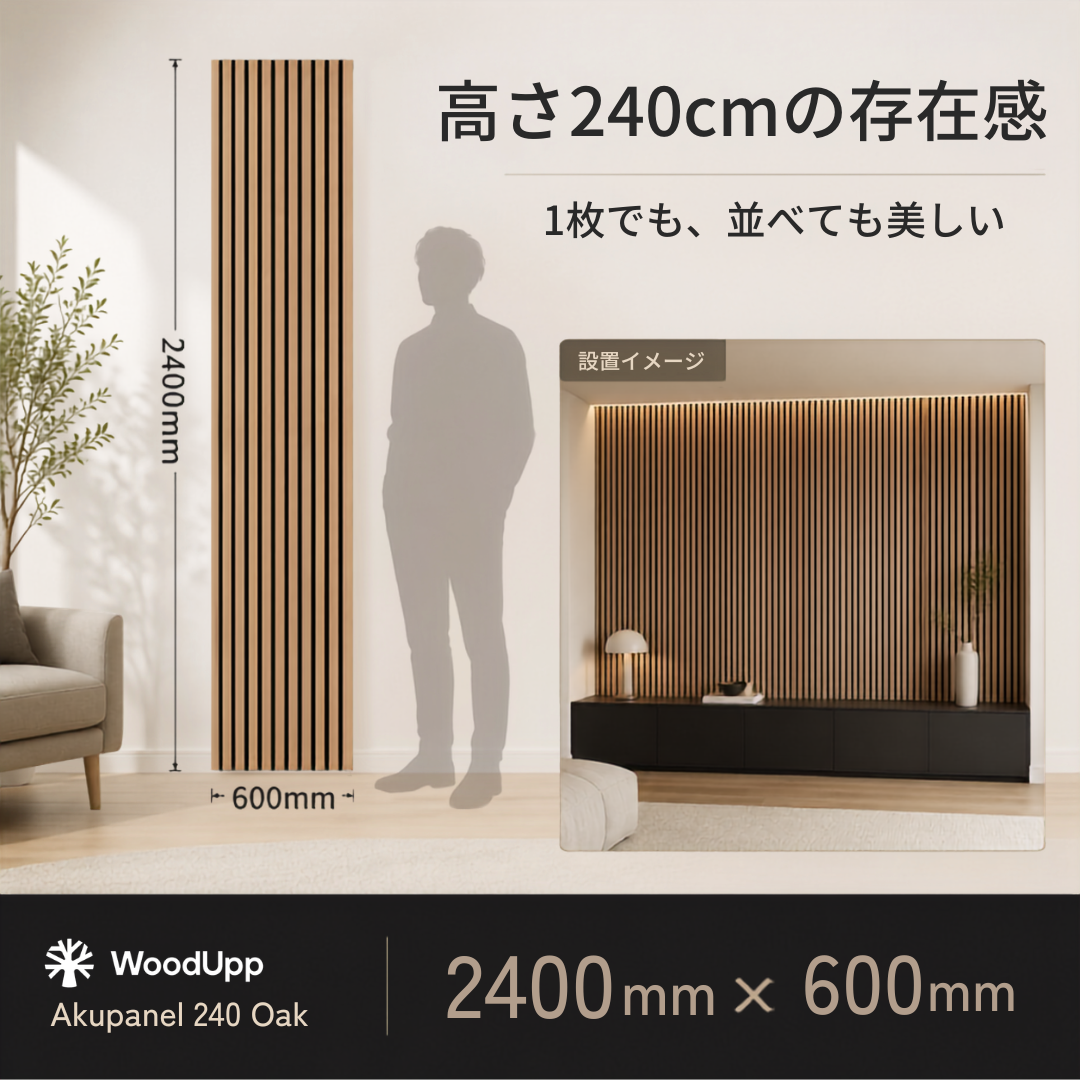 Akupanel240｜アコースティックパネル　クラシックオーク×ブラックフェルト 240×60cm